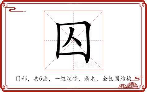 囚意思|囚（汉语汉字）